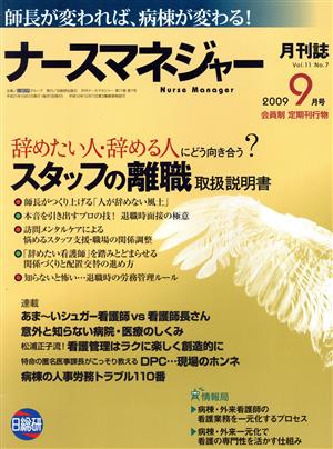 月刊ナースマネジャー 11- 7