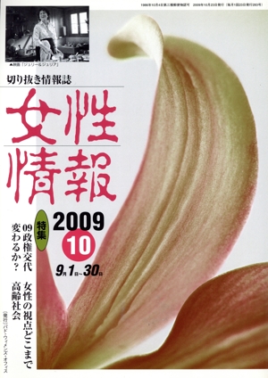 女性情報(2009年10月号)