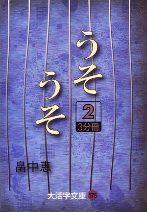 うそうそ(2) 大活字文庫