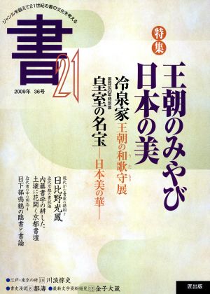 書21 ジャンルを超えて21世紀の書の文化を考える(36号 2009年) 特集 王朝のみやび・日本の美