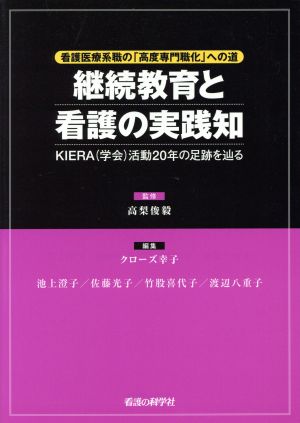 継続教育と看護の実践知 KIERA(学会)活動20年の足跡を辿る