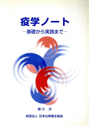 疫学ノート-基礎から実践まで-