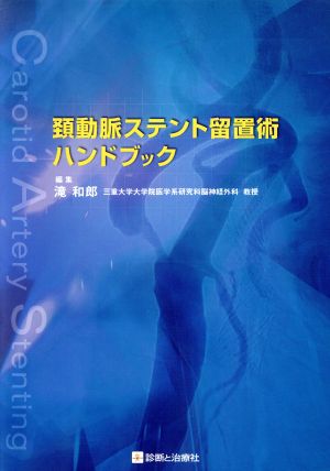 頚動脈ステント留置術ハンドブック