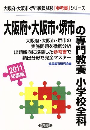 '11 大阪府・大阪市・堺市の専門 小学