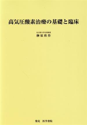 高気圧酸素治療の基礎と臨床