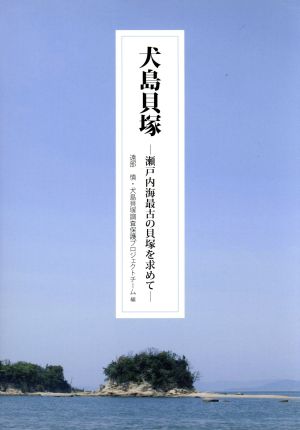 犬島貝塚 瀬戸内海最古の貝塚を求めて