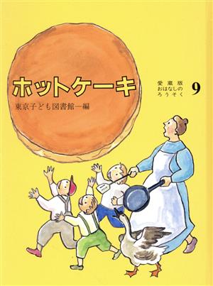 ホットケーキ 愛蔵版おはなしのろうそく9