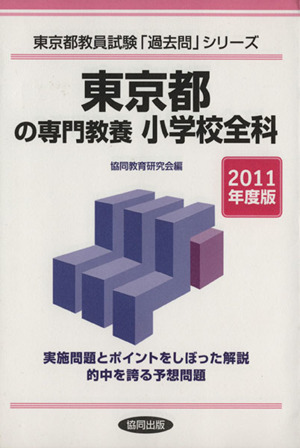 東京都の専門教養 小学校全科(2011年度版) 東京都教員試験「過去問」シリーズ