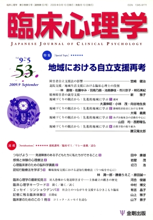 臨床心理学(53 Vol.9 No.5) 特集 地域における自立支援再考