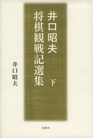 井口昭夫 将棋観戦記選集 下