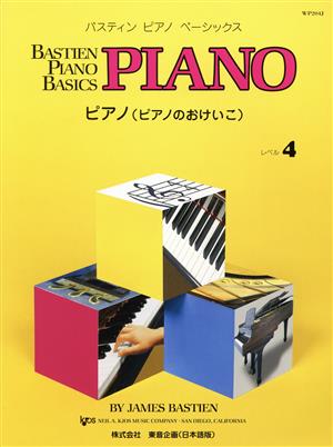 日本語版 ベーシックス ピアノ(4)