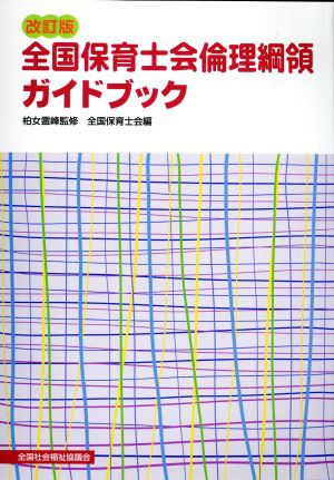 全国保育士会倫理綱領ガイドブック 改訂版