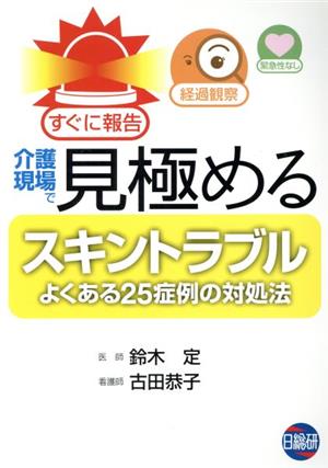 介護現場で見極めるスキントラブル