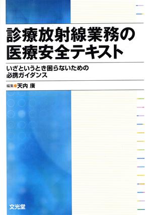 診療放射線業務の医療安全テキスト