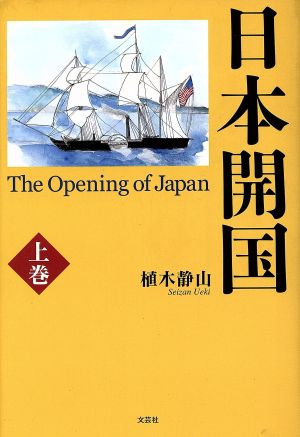 日本開国 上