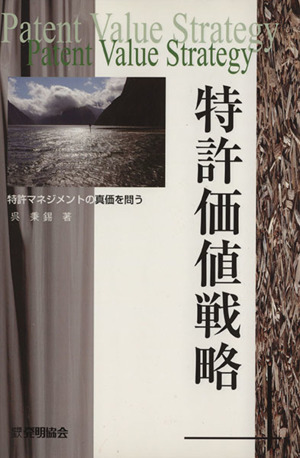 特許価値戦略 特許マネジメントの真価を問う