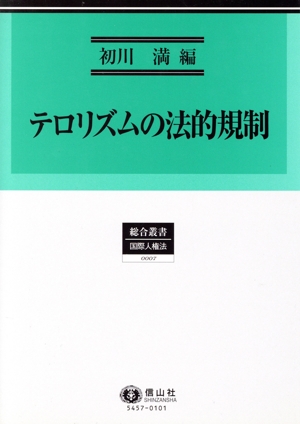 テロリズムの法的規制