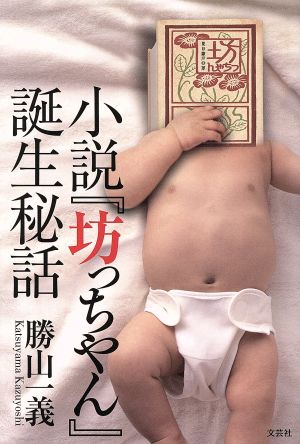 小説『坊っちやん』誕生秘話