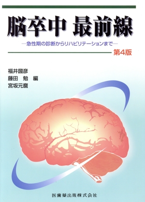 脳卒中最前線 第4版 急性期の診断からリハビリテーションまで 新品本