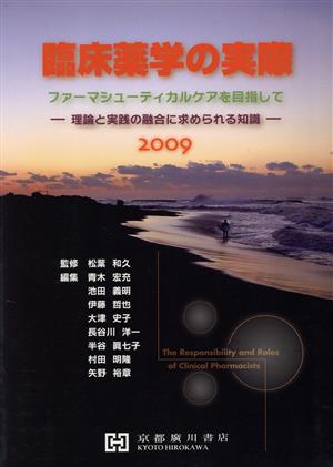 臨床薬学の実際2009