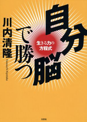 自分脳で勝つ 生きる力の方程式