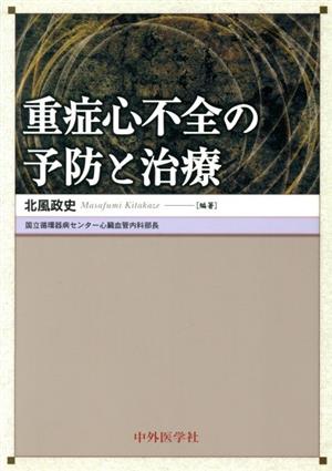 重症心不全の予防と治療