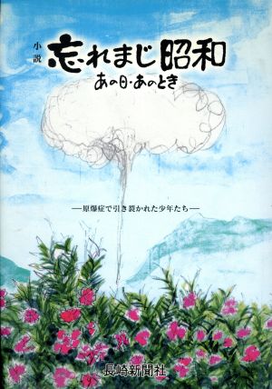 小説 忘れまじ昭和 あの日・あのとき