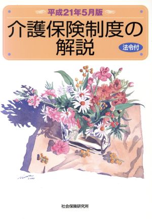 介護保険制度の解説 平成21年5月版