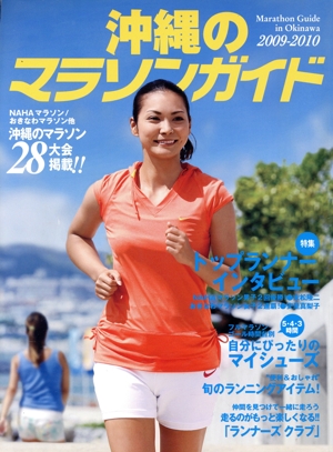 '09-10 沖縄のマラソンガイド
