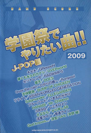 学園祭でやりたい曲 (2009) J-POP編