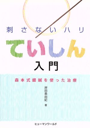 刺さないハリ ていしん入門 森本式テイ鍼を使った治療