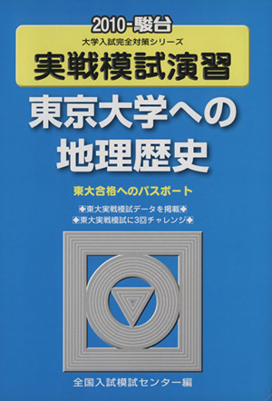 実戦模試演習 東京大学への地理歴史(2010)