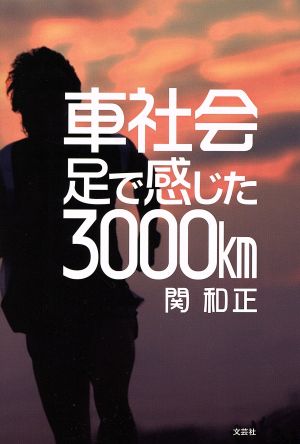 車社会 足で感じた3000km