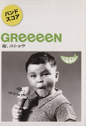 楽譜 GReeeeN/塩、コショウ