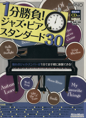 楽譜 1分勝負！ジャズ・ピアノ・スタンダード30