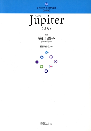 小学生のための愛唱歌集 合唱版 Jupiter 祈り