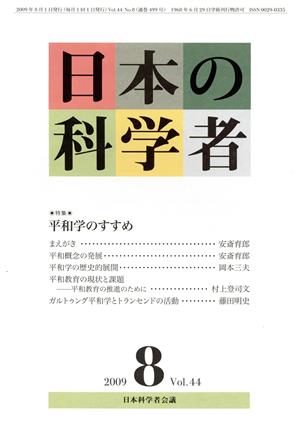 日本の科学者 2009年 8月号