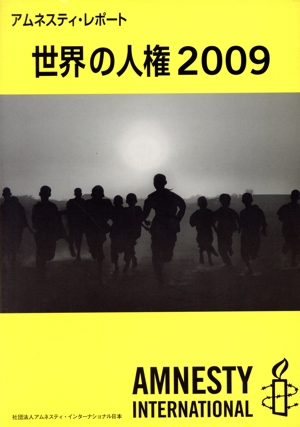 '09 世界の人権