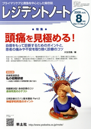 レジデントノート 2009年 8月号(11- 5)