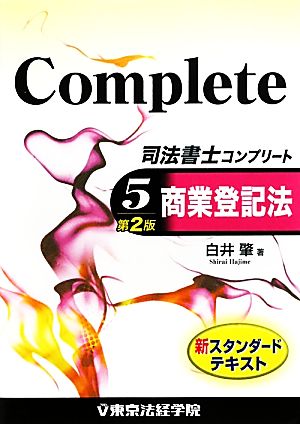 司法書士コンプリート(5) 商業登記法