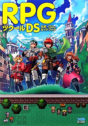 RPGツクールDS 公式ガイドブック