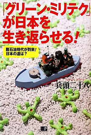 「グリーン・ミリテク」が日本を生き返らせる！ 脱石油時代が到来！日本の道は？