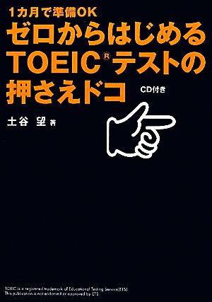 ゼロからはじめるTOEICテストの押さえドコ