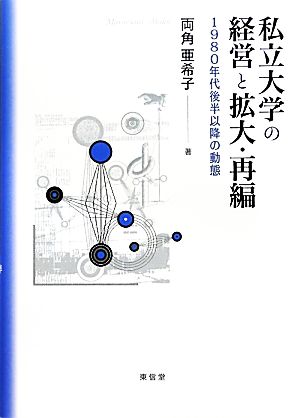 私立大学の経営と拡大・再編 1980年代後半以降の動態