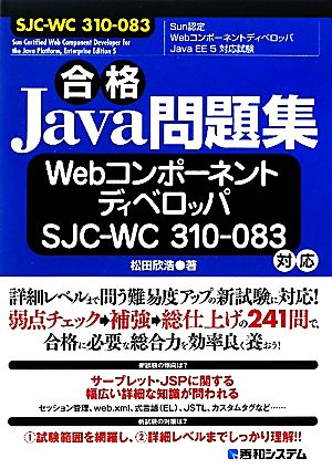 合格Java問題集 WebコンポーネントディベロッパSJC-WC 310-083対応