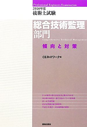 技術士試験 総合技術監理部門 傾向と対策(2010年度)