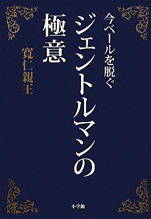 今ベールを脱ぐジェントルマンの極意