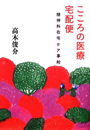 こころの医療宅配便 精神科在宅ケア事始