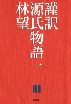 謹訳 源氏物語(1)