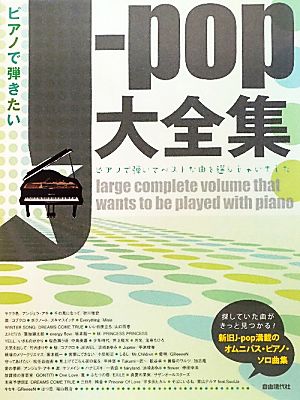 ピアノで弾きたいJ-pop大全集